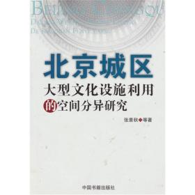 北京城区大型文化设施利用的空间分异研究