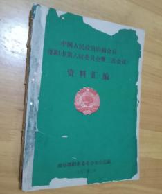 中国人民政治协商会议邵阳市第六届委员会第三次会议资料汇编（政协邵阳市委员会办公室）