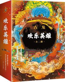 欢乐英雄 全二册 古龙著 古龙诞辰80周年纪念版 文汇出版社 正版书籍（全新塑封）