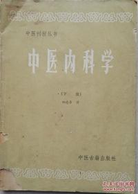 1987年大16开《中医内科学》(下册)