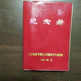 日记本：纪念册，辽宁省春节慰问人民解放军代表团赠(1971年1月)