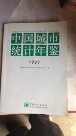 中国城市统计年鉴1999