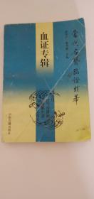血证专辑