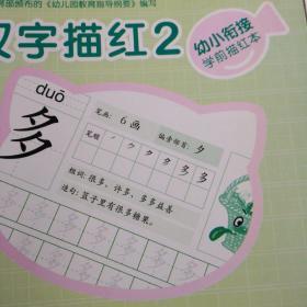 幼小衔接学前描红本·汉字描红2