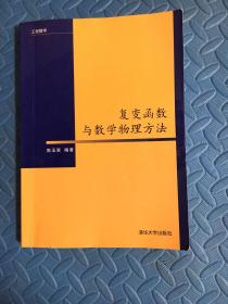 工程数学：复变函数与数学物理方法