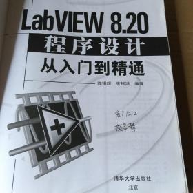 LabVIEW 8.20 程序设计从入门到精通