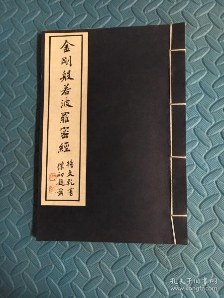 金刚般若波罗密经