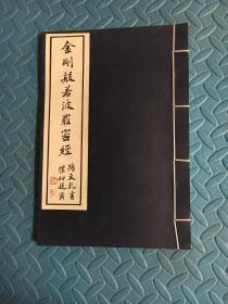 金刚般若波罗密经