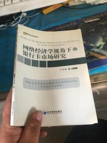 网络经济学视角下的银行卡市场研究