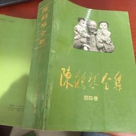 陈鹤琴全集（1、2、3、4、5卷）1991年一版一印