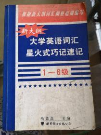 新大纲大学英语词汇星火式巧记速记:1～6级