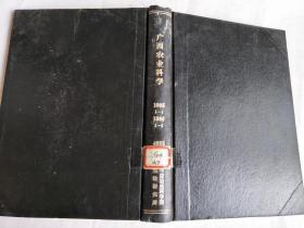 广西农业科学1985年1-4   1986年1-6