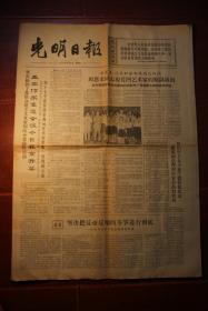 光明日报1966年6月27日第6134号毛主席是各族人民心中的红太阳