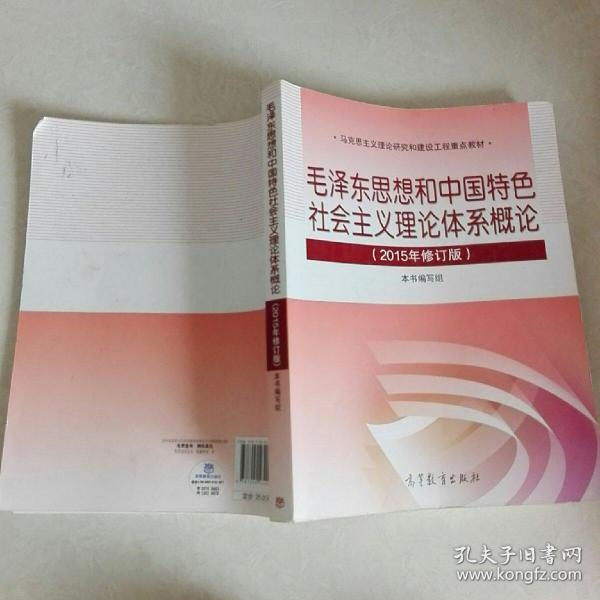 毛泽东思想和中国特色社会主义理论体系概论（2015年修订版）