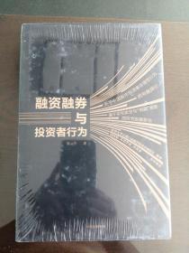 融资融券与投资者行为（全新有塑封，未启封）