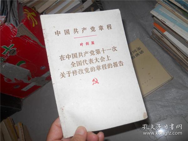 中国共产党章程--叶剑英 在中国共产党第十一次全代会上关于修党章程的报告