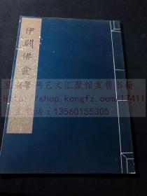 私藏好品 《伊阙佛龛碑》北京图书馆藏宋拓本 1966年文物出版社珂罗版初版初印400部  白纸大开一册全