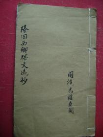 31-73.隆回西山祭文选抄一册