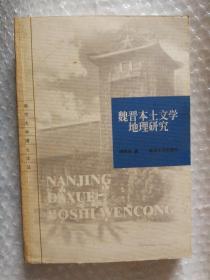 魏晋本土文学地理研究