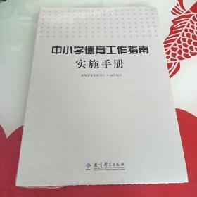 中小学德育工作指南实施手册