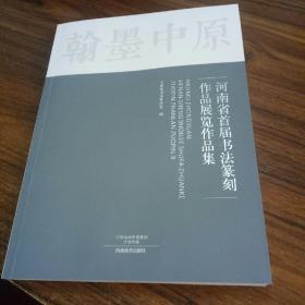 翰墨中原河南省首届书法篆刻作品展览作品集