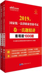 中公教育2019国家统一法律职业资格考试教材：卷一真题精讲