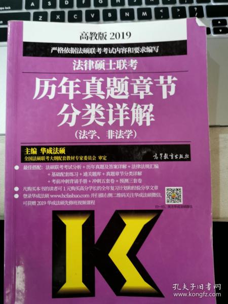 2019法律硕士联考历年真题章节分类详解（法学、非法学）