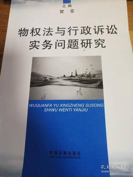 物权法与行政诉讼法实务问题研究