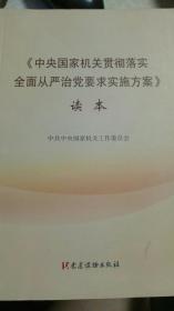 《中央国家机关贯彻落实全面从严治党要求实施方案》读本