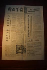 解放军报1971年5月30日第4888号