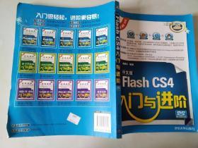 中文版Flash CS4入门与进阶