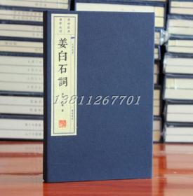姜白石词 (南宋)姜夔 宣纸线装 广陵书社 古诗词集