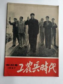 1967年版工农兵时代创刊号