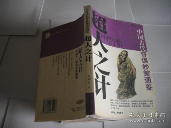 中国古代奇谋妙策通鉴:惊人之语