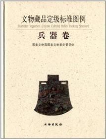 兵器卷 (文物藏品定级标准图例 16开精装 全一册)