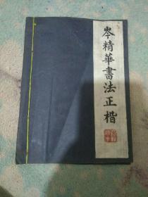 手写字帖，岑精华书法正楷，岑精华钤印，线装32开全一册