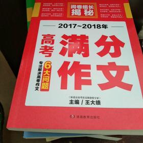 开心作文 2017-2018年高考满分作文 阅卷组长揭秘