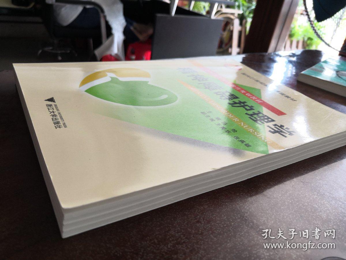 精神障碍护理学/面向21世纪精品课程教材·全国高等医药教育规划教材