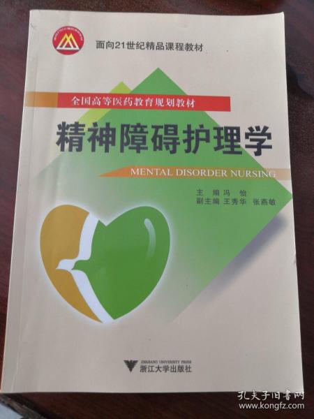 精神障碍护理学/面向21世纪精品课程教材·全国高等医药教育规划教材