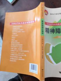 精神障碍护理学/面向21世纪精品课程教材·全国高等医药教育规划教材