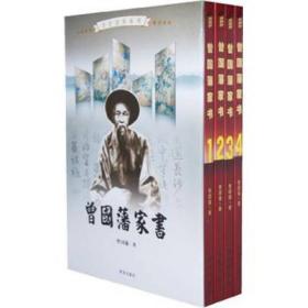 文化百冬系列：曾国藩家书（全四卷）9787805946405