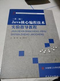 Java核心编程技术实验指导教程