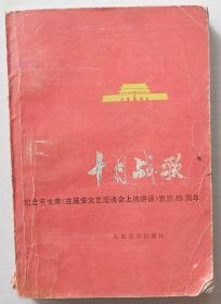 十月战歌---纪念毛主席《在延安文艺座谈会上的讲话》发表35周年