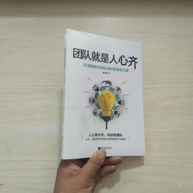 团队就是人心齐：小米、谷歌都在积极打造的高执行力团队【全新未拆封】