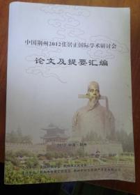 中国荆州2012张居正国际学术研讨会---论文及提要汇编