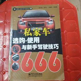 私家车选购·使用与新手驾驶技巧666（双色）