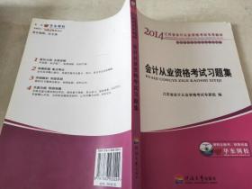 2013江苏省会计从业资格考试应试习题集