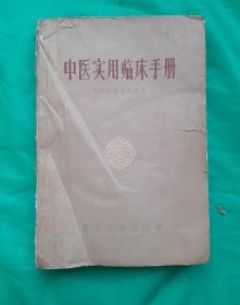 老中医名著《中医实用临床手册》，天津中医学院编著，本书特点是:简明实用，脉、因、证、治、理、法、方、药、预后、预防，各项俱备，对内、外、妇、儿、眼等科常见和多发疾病，依据历代文献精华，参诸近世各地经验，结合临床实践，简练为文，做了详细地论述。附秘方上百付，只附药方就达47页。是一部值得收藏老中医书！