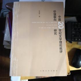 《中国20世纪文学理论批评价值取向研究》人民文学出版社@--025-1