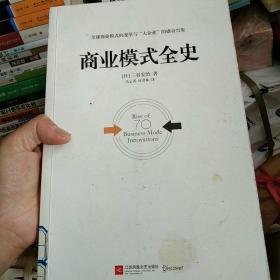 商业模式全史